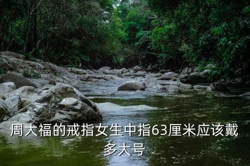 周大福貓眼戒指戴法，周生生KT貓戒指的戴法...